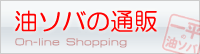油ソバの通販