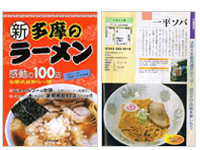 『新 多摩のラーメン感動の100店』