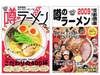 『噂のラーメン2008』『噂のラーメン2009』