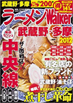 『ラーメンWalker2012 武蔵野・多摩版』