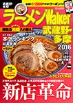 『ラーメンWalker2016 武蔵野・多摩版』