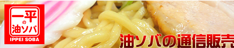 油ソバの通信販売